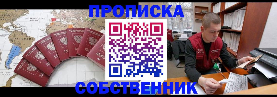 прописка от собственника в Иркутске